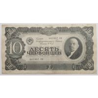 10 червонцев СССР 1937