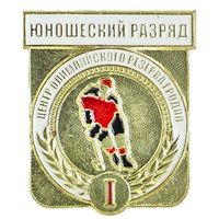 Хоккей. 1 юношеский разряд. Центр олимпийского резерва. Гродно