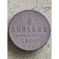 Распродажа - 1/2 копейки 1900г.,РИ,НИКОЛАЙ 2 (не чищена)