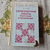 Облицовочные работы, плиточные и мозаичные