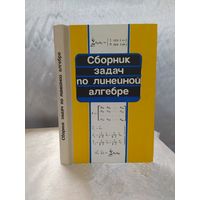 Сборник задач по линейной алгебре