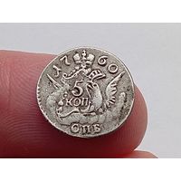 5 копеек 1760 год.СПБ. С рубля