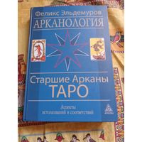 Арканология. Старшие Арканы Таро.