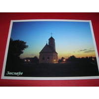 Беларусь Заславль Церковь 2004 год Белпочта чистая