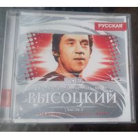 CD Владимир Высоцкий мр3 часть 2