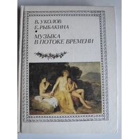 В. Уколов, Е. Рыбакина. Музыка в потоке времени.