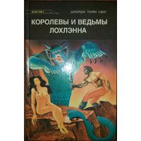 КОРОЛЕВЫ И ВЕДЬМЫ ЛОХЛЭННА. Научно-фантастический роман