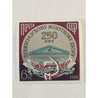 250-летие Ленинградского монетного двора