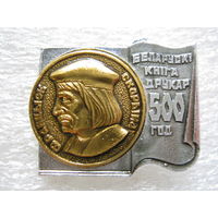 Франциск Скорина, книгопечатанию 500 лет.