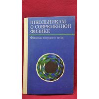 Школьникам о современной физике. Физика твёрдого тела