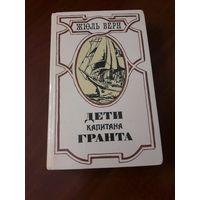 Жюль Верн. *Дети капитана Гранта*.