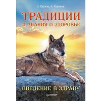 Юргель. Традиции и знания о здоровье. Введение в Здраву