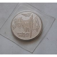25 рублей 2014 г. Сочи-2014. Факел