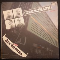 Лесоповал – Столыпинский Вагон