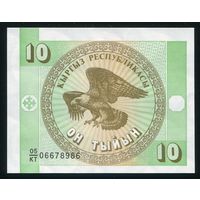 Кыргызстан (Киргизия) 10 тыйын 1993 г. P2. UNC