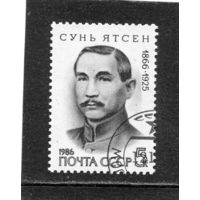 СССР 1986.. Сунь Ятсен, бывший первый президент Китайской республики