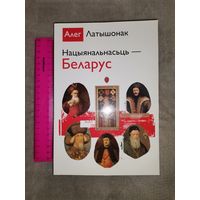 Нацыянальнасць Беларус. Алег Латышонак 2009г