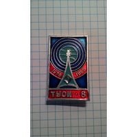 ТУСМ-8. Технический узел союзных магистральных связей и телевидения. 1975-1985. г. Мирный. Нечастый знак.