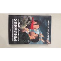 ДеНАЦИфикация Украины. Страна невыученных уроков