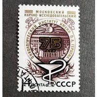 Марка СССР 1978 год 75 лет Моковскому онкологическому институту