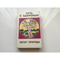 Михаэль Горен, Джордж Осава, Атеров.	"Путь к здоровью. Лечит природа".