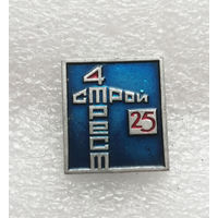 25 лет. Стройтрест 4 #1144-OP22