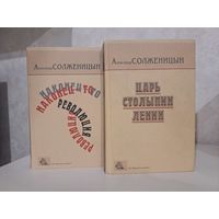 Александр Солженицын. Из Красного колеса. Царь. Столыпин. Ленин. Наконец-то революция.