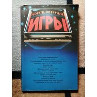 Компьютерные игры, ред. М. Б. Игнатьева