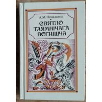 А. М. Ненадавец. Святло таямнічага вогнішча.
