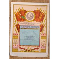 Ганаровая грамата Белгіпраторфу БССР.