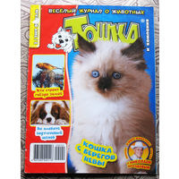 Журнал Весёлый журнал о животных. Тошка и компания. номера 2,3 - 2009 номера 1,2,4,6,7,8 - 2024