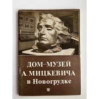 Дом-музей А. Мицкевича в Новогрудке