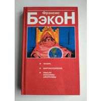 Бэкон Фрэнсис. Жизнь. Мировоззрение. Мысли, максимы, афоризмы.