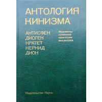 Антология кинизма серия "Памятники Философской Мысли"