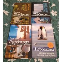 Книги Галины Щербаковой . Одним лотом.