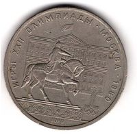 1 рубль 1980 Олимпиада-80 памятник Юрию Долгорукому и здание Моссовета. С 1 рубля. Без МЦ.