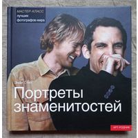 Портреты знаменитостей Энди Стил мастер-класс лучших фотографов мира арт-родник