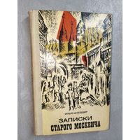 Илья Шнейдер "Записки старого москвича"