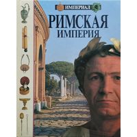 Джон Д. Клэр, Майкл Эдвардс "Римская империя" серия "Империал"