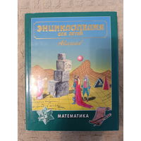 Энциклопедия для детей. МАТЕМАТИКА. Том 11 / Аванта+