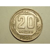 20 копеек 1946 - Подарок при покупку лота на 15руб. и больше.