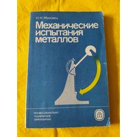 Механические испытания металлов