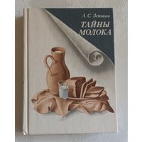 Тайны молока. Зеньков Александр.1987