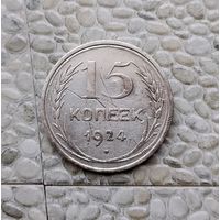 15 копеек 1924 года СССР.