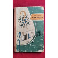 В. Акентьев. Смекалка // Серия: Библиотечка пионера Знай и умей