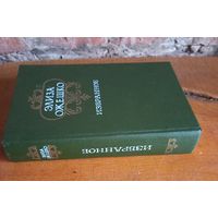 Элиза Ожешко, "Избранное".