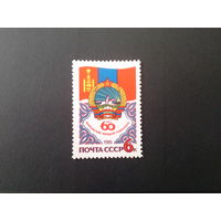 Ссср 1981. 60 лет монгольской революции.