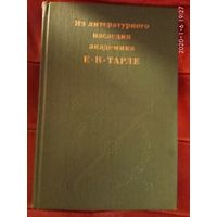 Из литературного наследия академика Е.В.Тарле.  1981г.