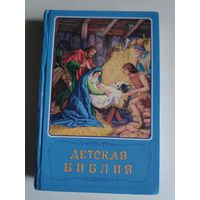 Детская Библия.