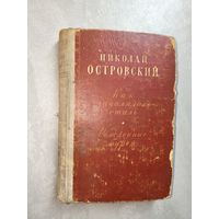 Николай Островский "Как закалялась сталь. Рожденные бурей"